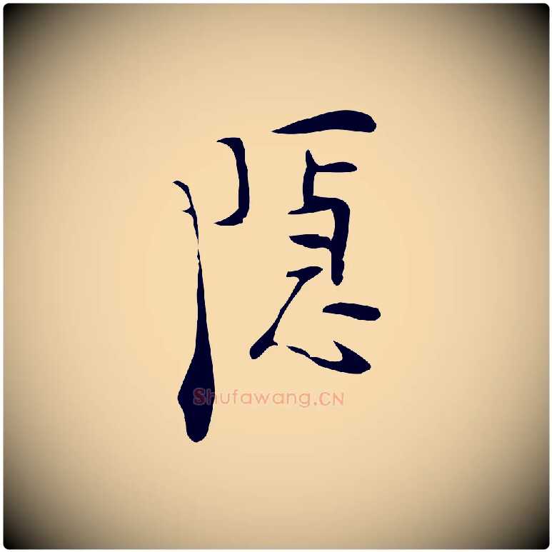 隱毛笔行楷写法,摘自明代张羽怀友诗