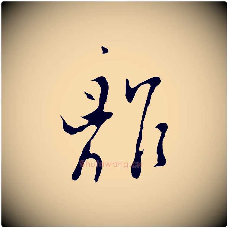 離毛笔行楷写法,摘自明代张羽怀友诗
