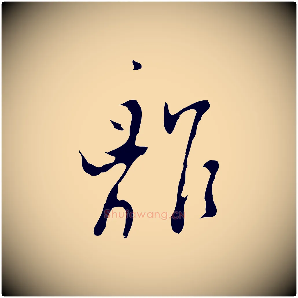 離毛笔行楷写法,摘自明代张羽怀友诗