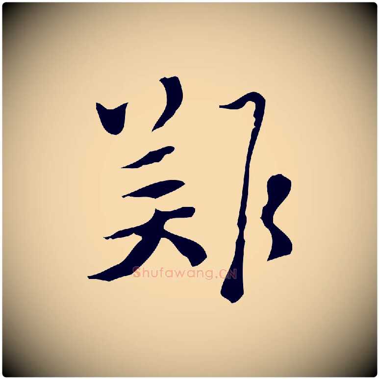 難毛笔行楷写法,摘自明代张羽怀友诗