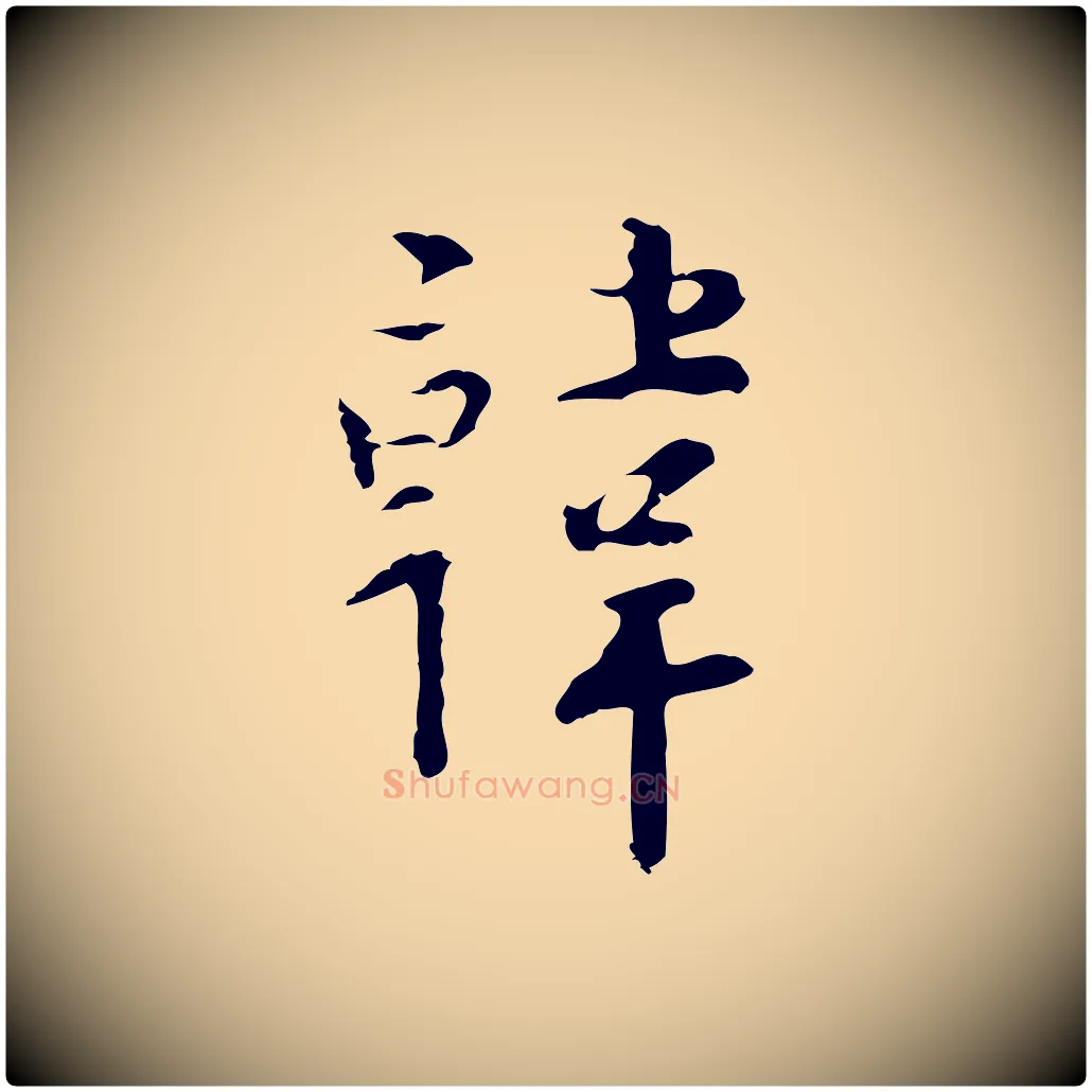 韓毛笔行楷写法,摘自明代张羽怀友诗