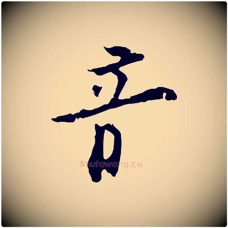 音毛笔行楷写法,摘自明代张羽怀友诗