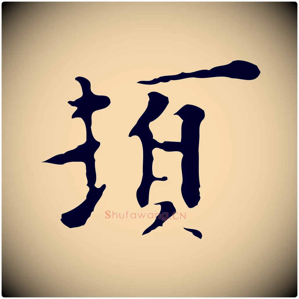 頓毛笔行楷写法,摘自明代张羽怀友诗