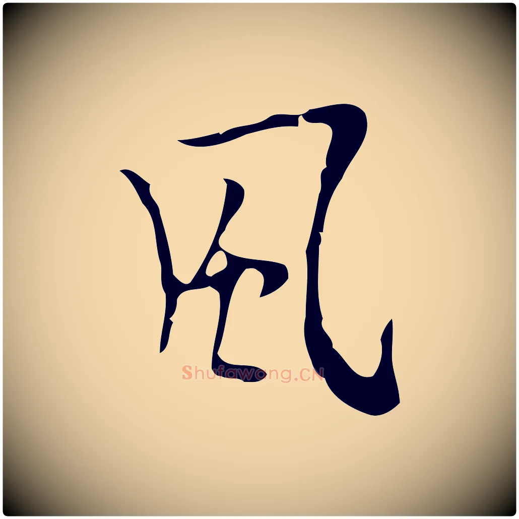 風毛笔行楷写法,摘自明代张羽怀友诗