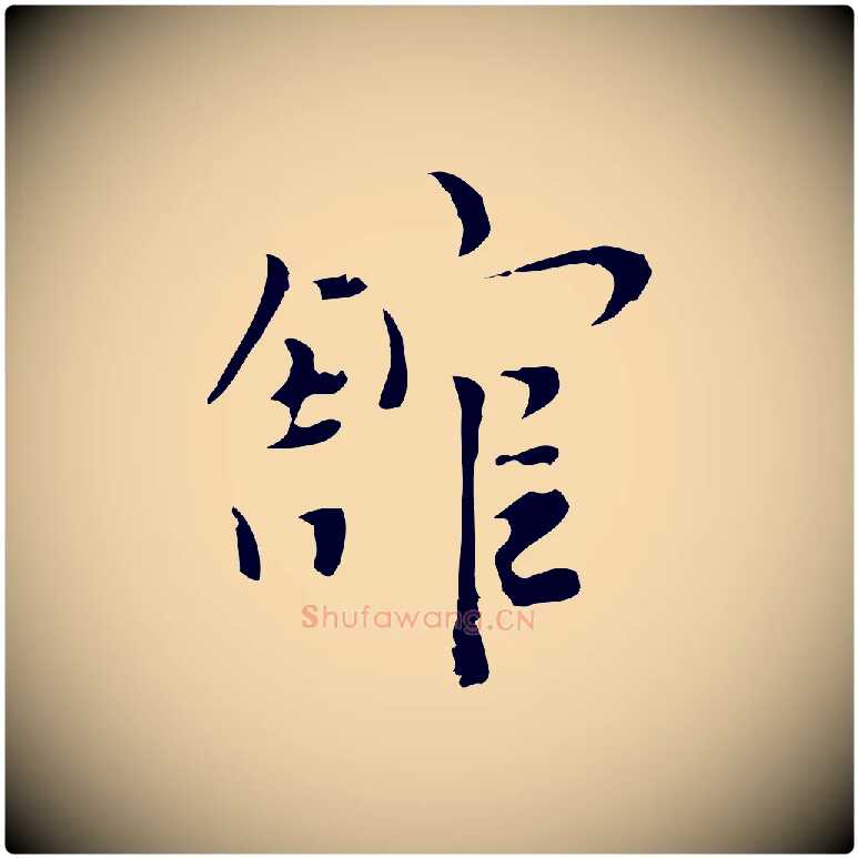 館毛笔行楷写法,摘自明代张羽怀友诗