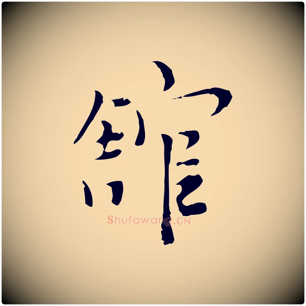 館毛笔行楷写法,摘自明代张羽怀友诗