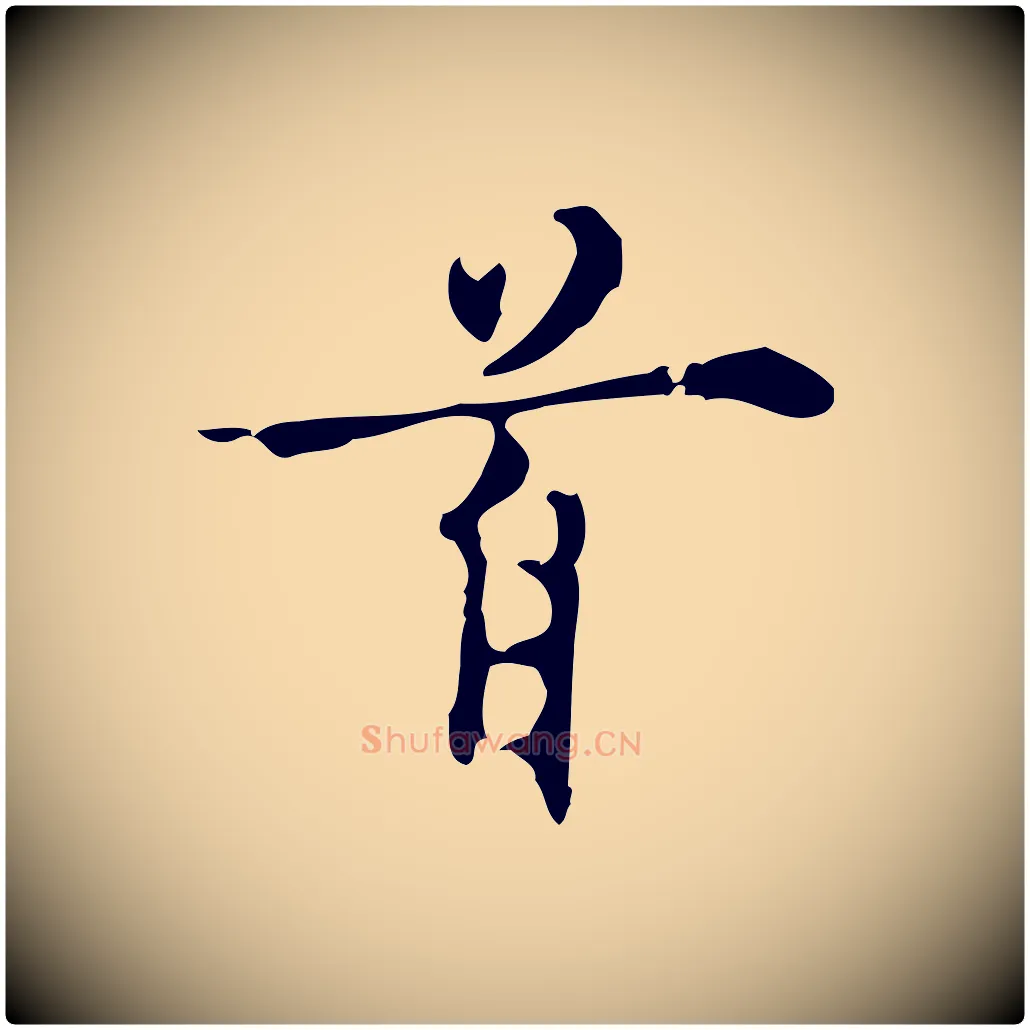 首毛笔行楷写法,摘自明代张羽怀友诗