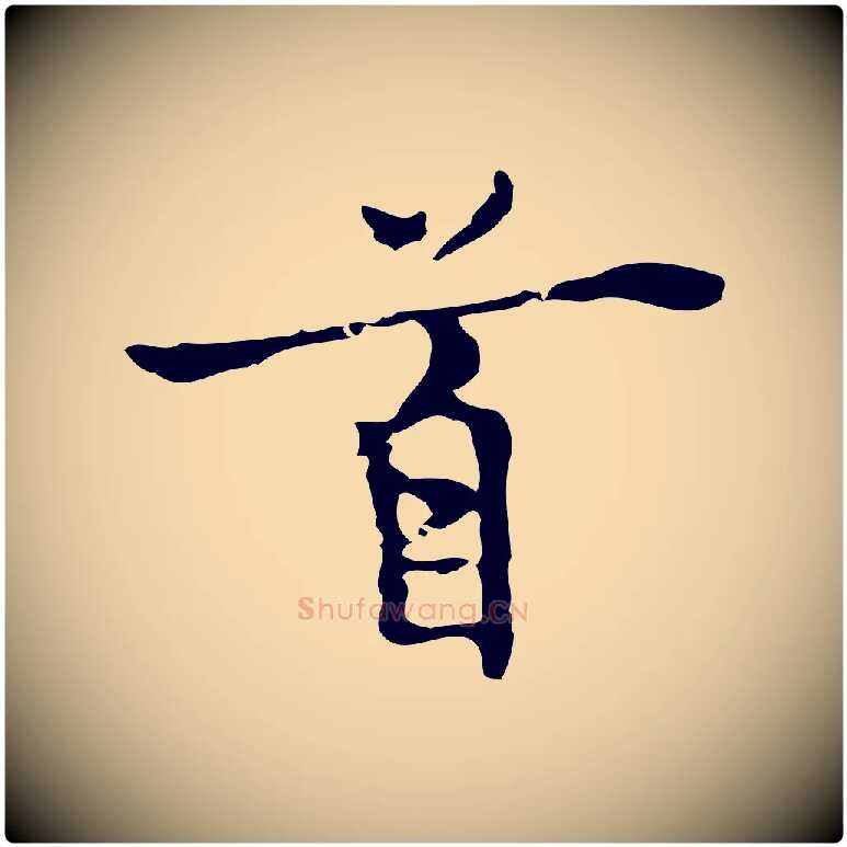 首毛笔行楷写法,摘自明代张羽怀友诗