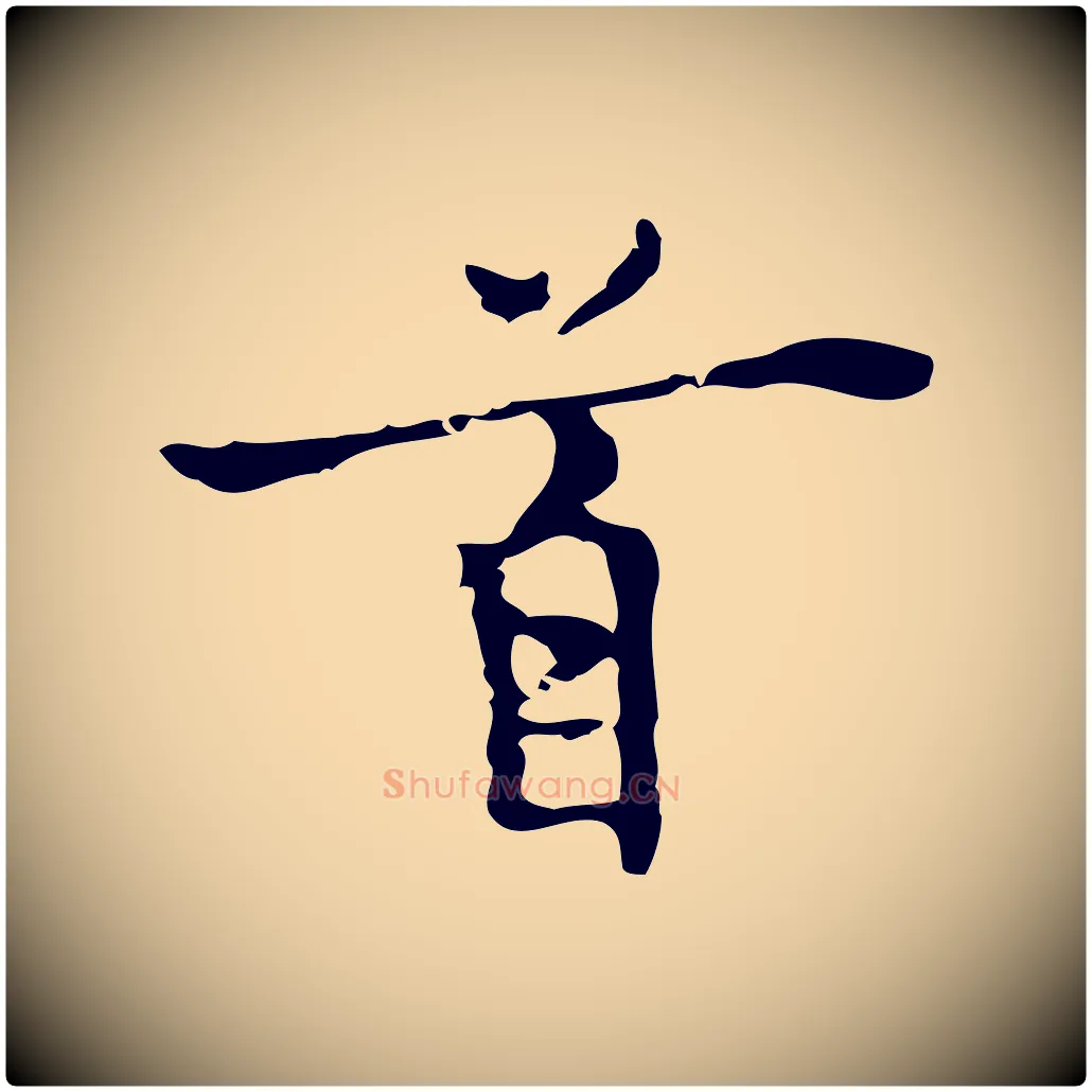 首毛笔行楷写法,摘自明代张羽怀友诗