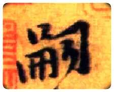 嗣毛笔行书写法,摘自宋黄庭坚王史二氏墓志铭稿卷