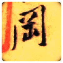 冈毛笔行书写法,摘自宋黄庭坚王史二氏墓志铭稿卷