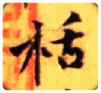 栝毛笔行书写法,摘自宋黄庭坚王史二氏墓志铭稿卷