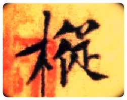 枞毛笔行书写法,摘自宋黄庭坚王史二氏墓志铭稿卷
