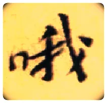 哦毛笔行书写法,摘自宋黄庭坚王史二氏墓志铭稿卷