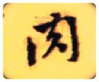 肉毛笔行书写法,摘自宋黄庭坚王史二氏墓志铭稿卷