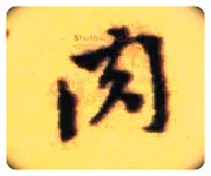 肉毛笔行书写法,摘自宋黄庭坚王史二氏墓志铭稿卷