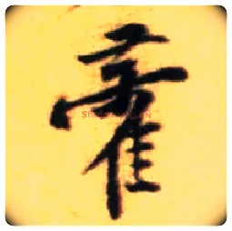 藿毛笔行书写法,摘自宋黄庭坚王史二氏墓志铭稿卷