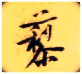 藜毛笔行书写法,摘自宋黄庭坚王史二氏墓志铭稿卷