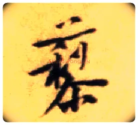 藜毛笔行书写法,摘自宋黄庭坚王史二氏墓志铭稿卷