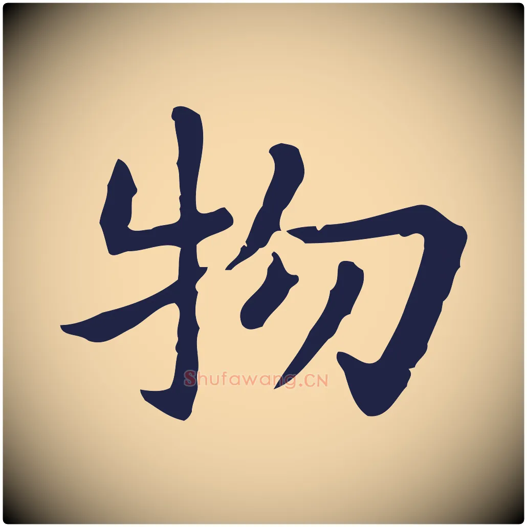 物毛笔行楷写法,摘自明代祝允明前赤壁赋