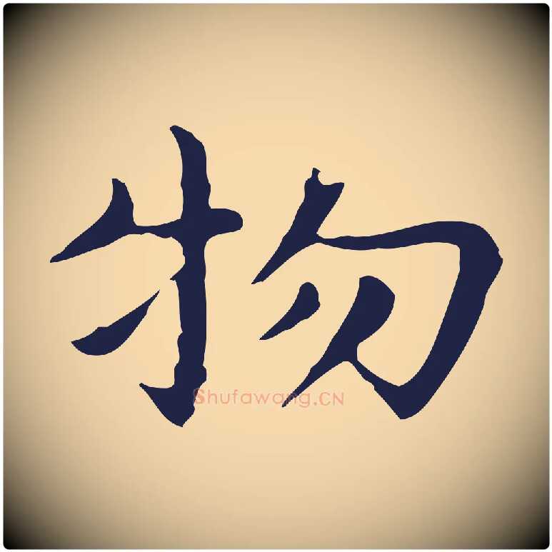 物毛笔行楷写法,摘自明代祝允明前赤壁赋