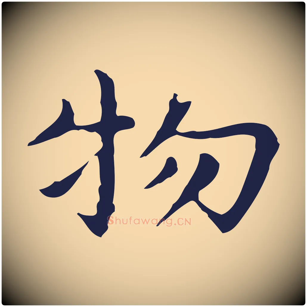 物毛笔行楷写法,摘自明代祝允明前赤壁赋