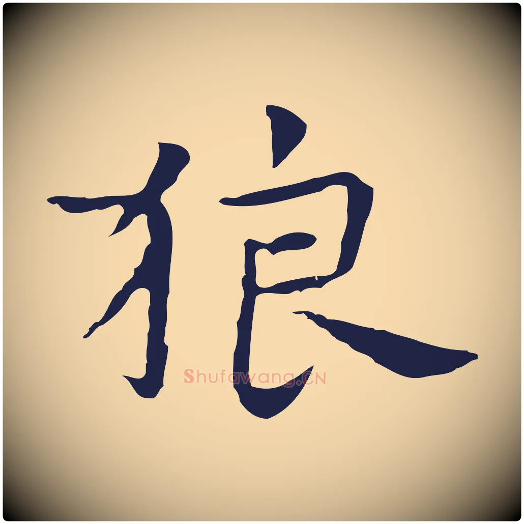 狼毛笔行楷写法,摘自明代祝允明前赤壁赋