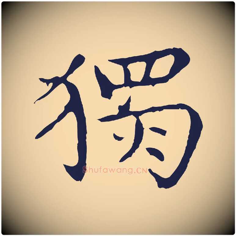 獨毛笔行楷写法,摘自明代祝允明前赤壁赋