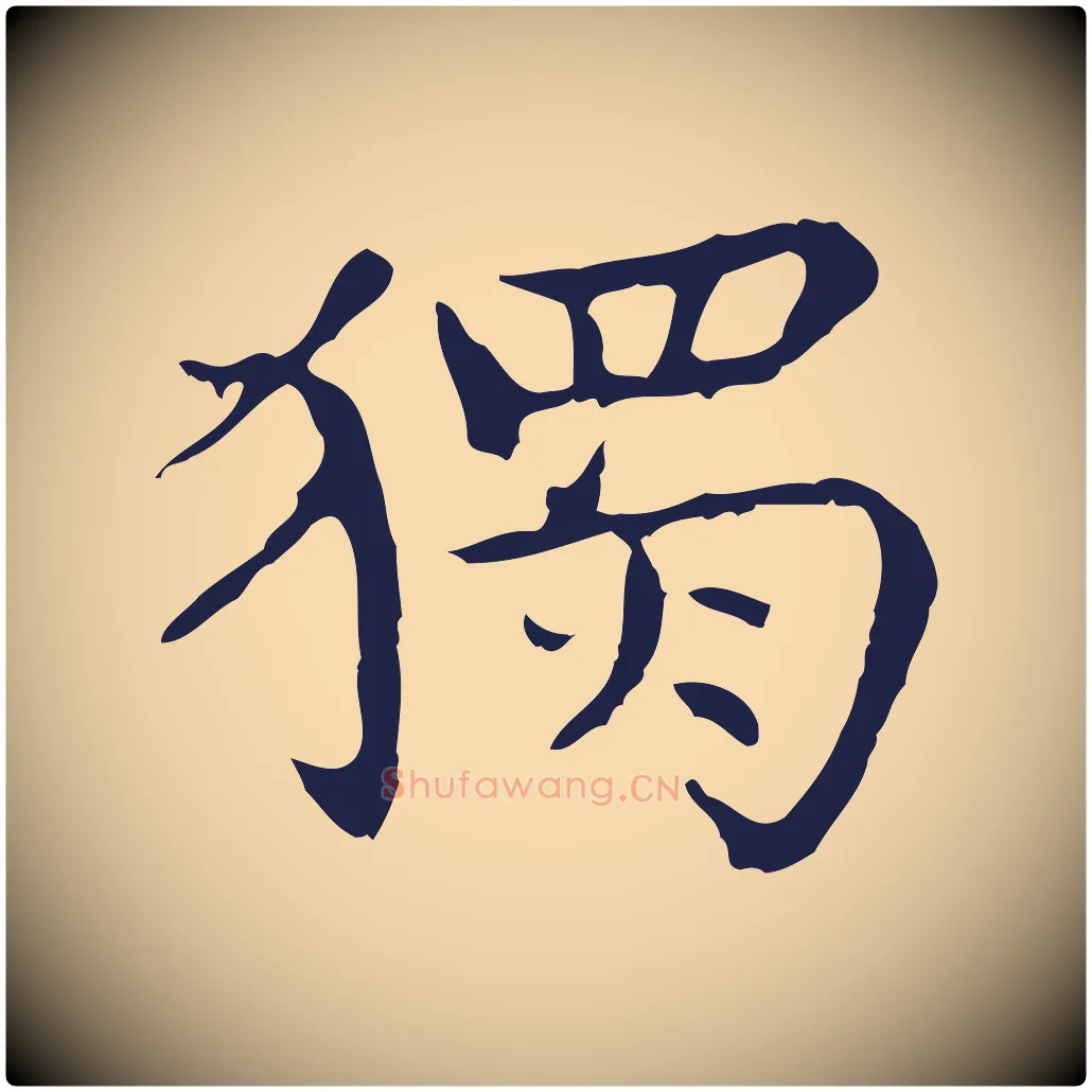 獨毛笔行楷写法,摘自明代祝允明前赤壁赋