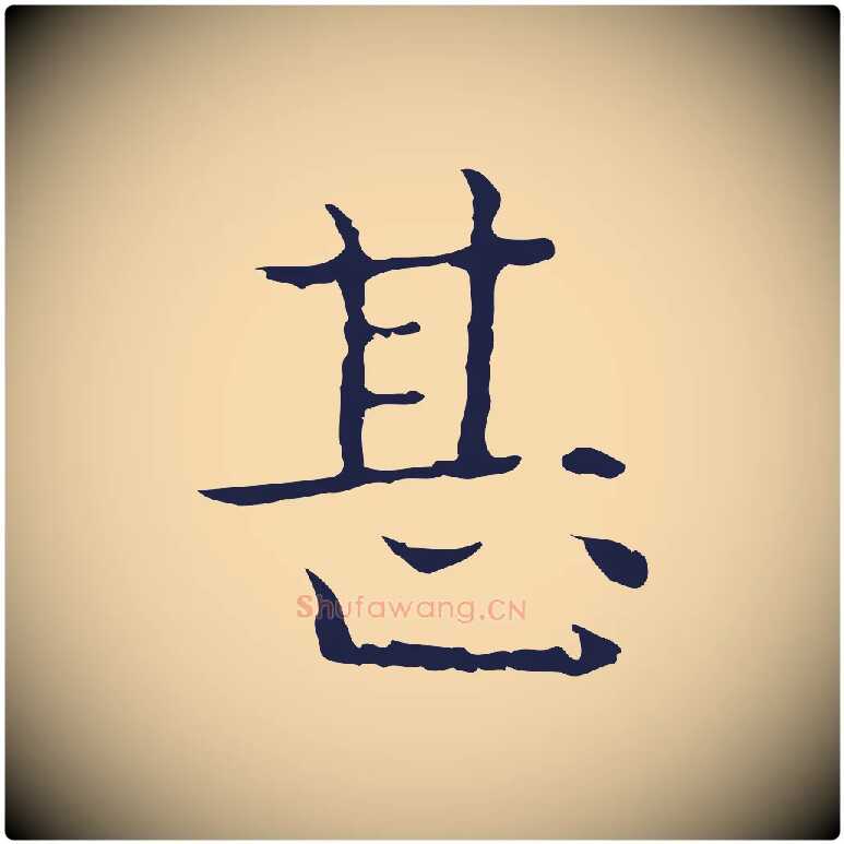 甚毛笔行楷写法,摘自明代祝允明前赤壁赋