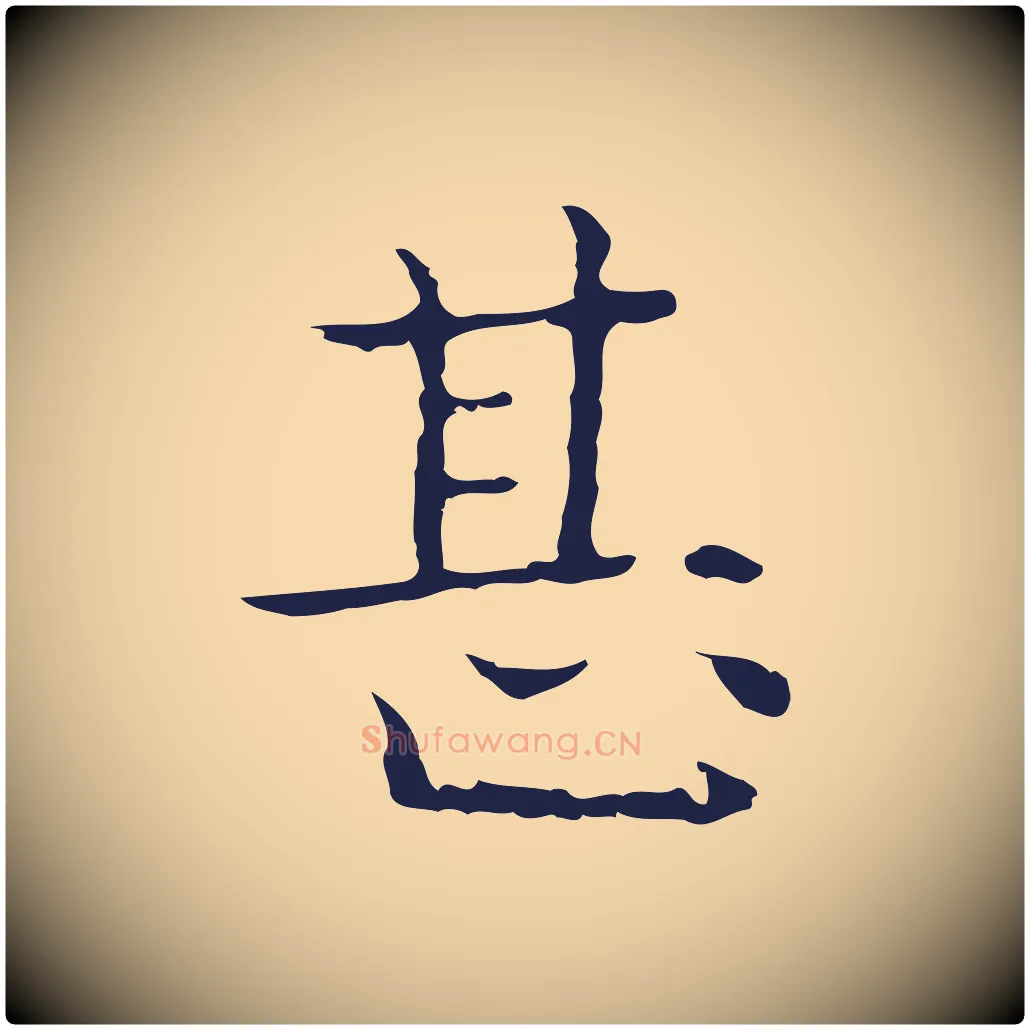 甚毛笔行楷写法,摘自明代祝允明前赤壁赋