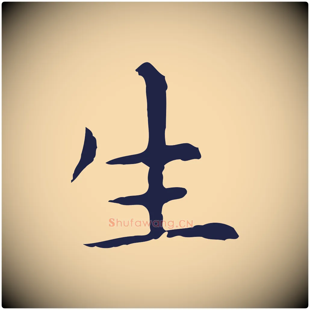 生毛笔行楷写法,摘自明代祝允明前赤壁赋