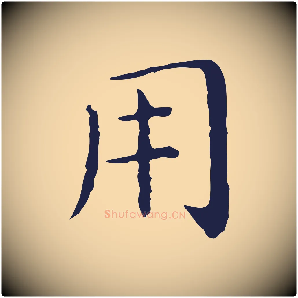 用毛笔行楷写法,摘自明代祝允明前赤壁赋