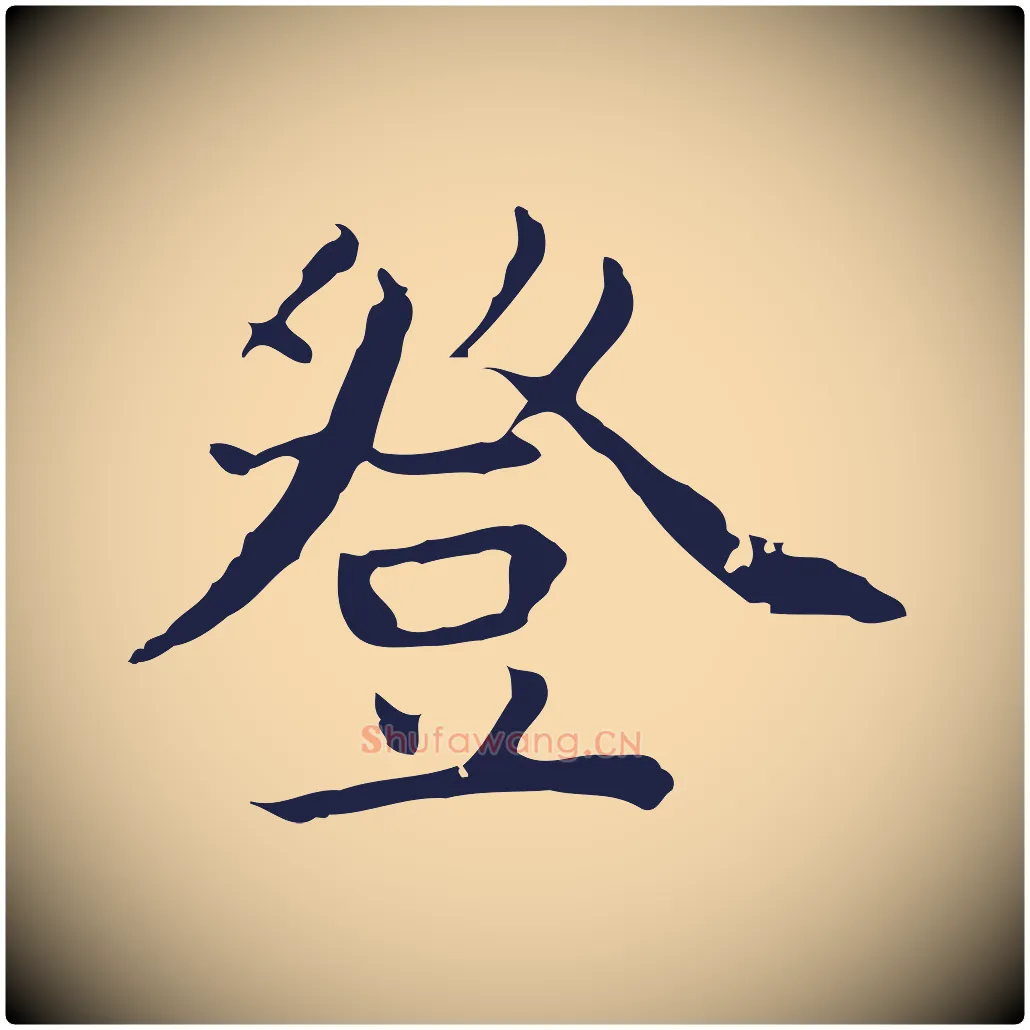 登毛笔行楷写法,摘自明代祝允明前赤壁赋