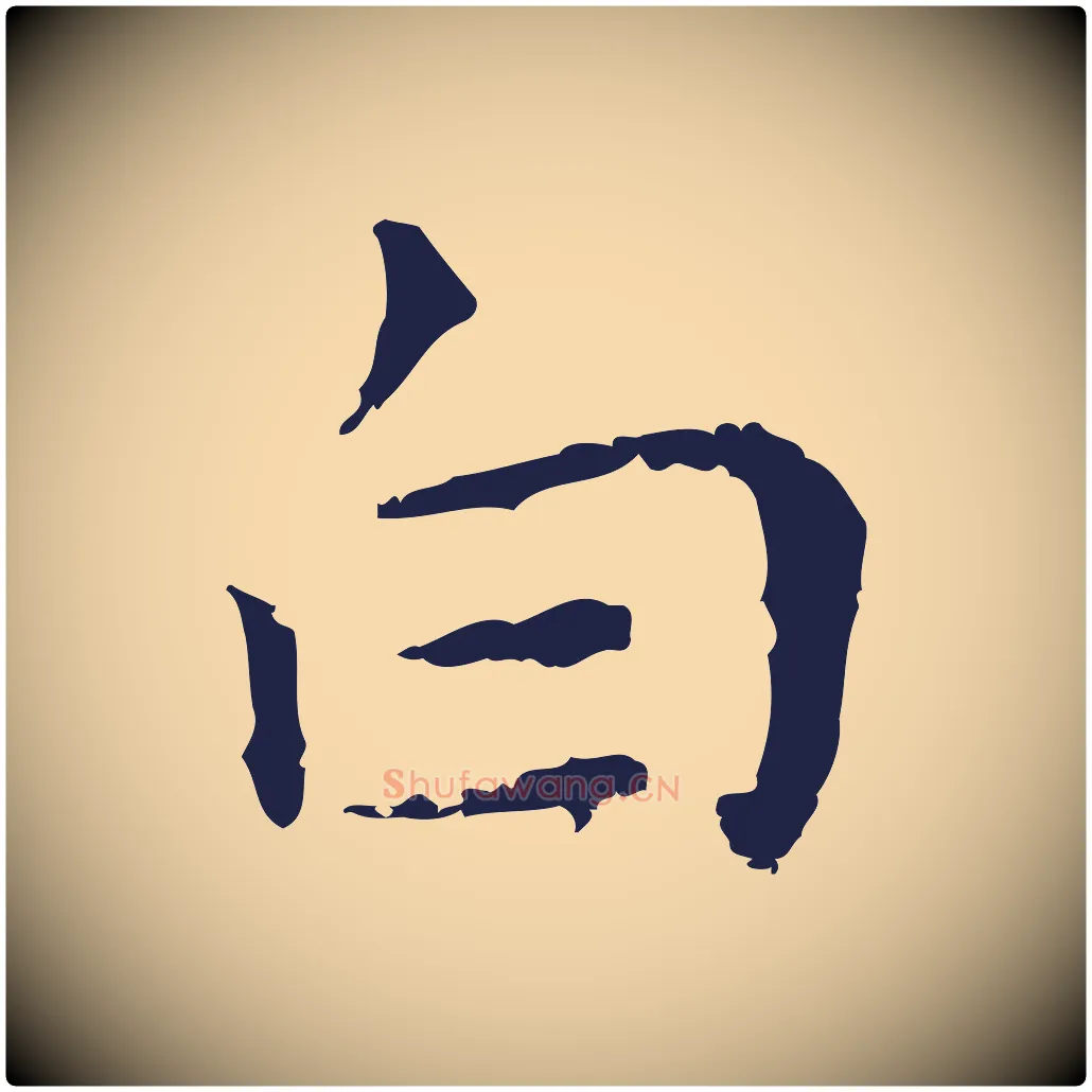 白毛笔行楷写法,摘自明代祝允明前赤壁赋