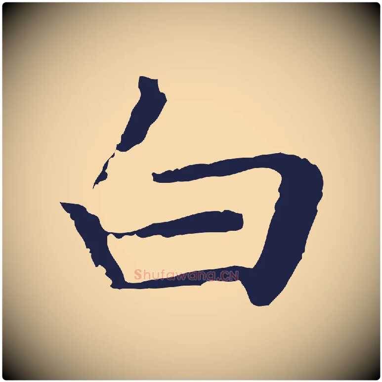 白毛笔行楷写法,摘自明代祝允明前赤壁赋