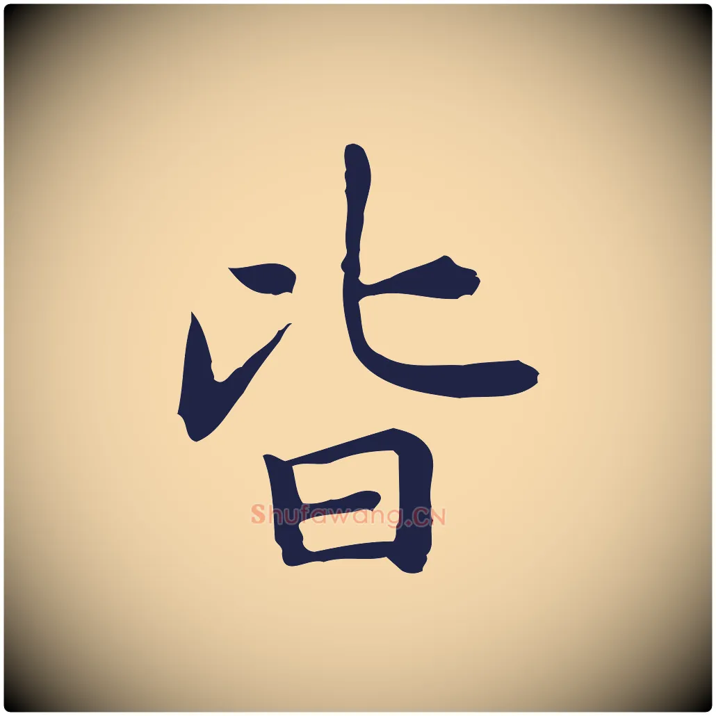 皆毛笔行楷写法,摘自明代祝允明前赤壁赋