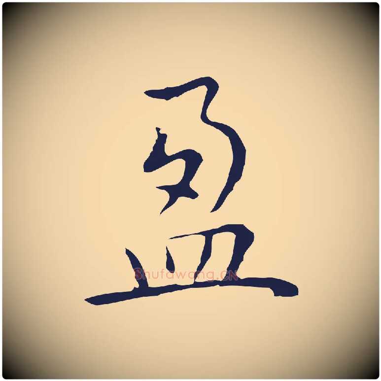 盈毛笔行楷写法,摘自明代祝允明前赤壁赋
