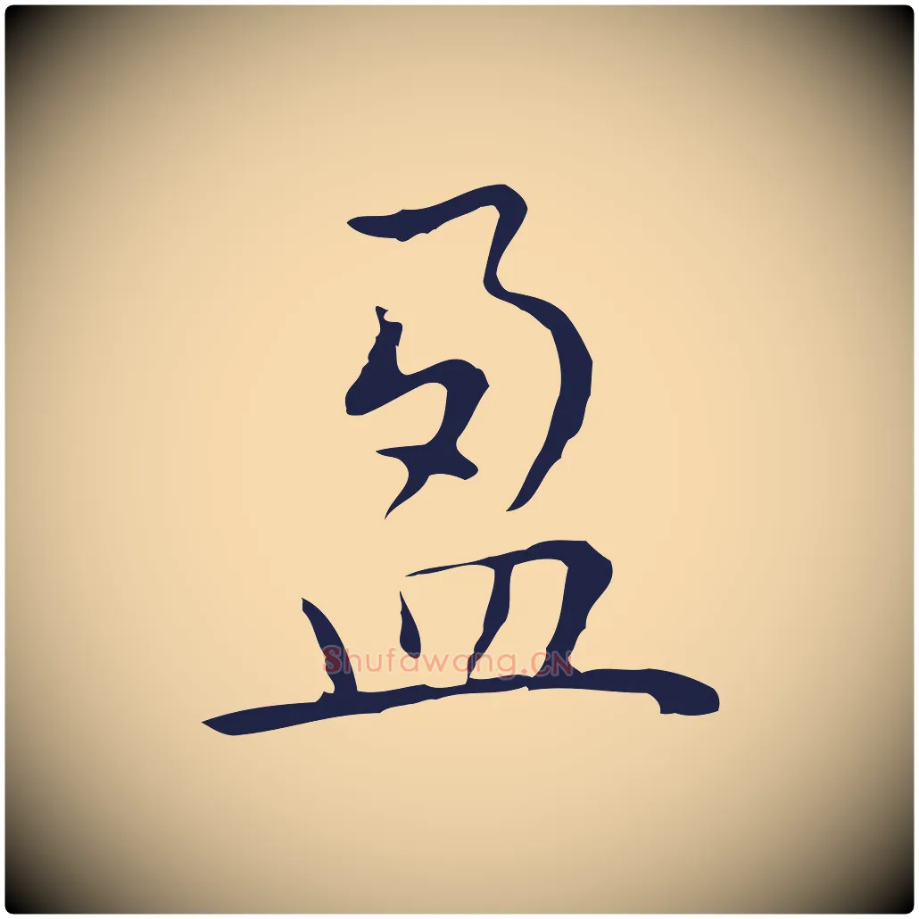 盈毛笔行楷写法,摘自明代祝允明前赤壁赋