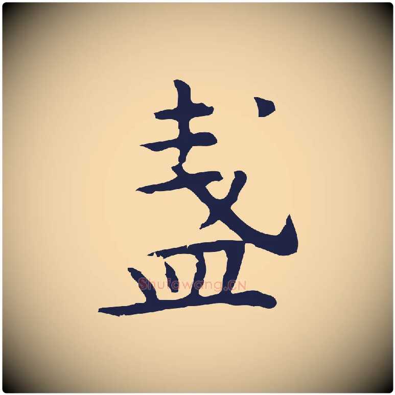 盞毛笔行楷写法,摘自明代祝允明前赤壁赋