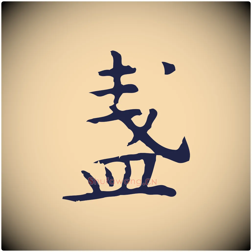 盞毛笔行楷写法,摘自明代祝允明前赤壁赋