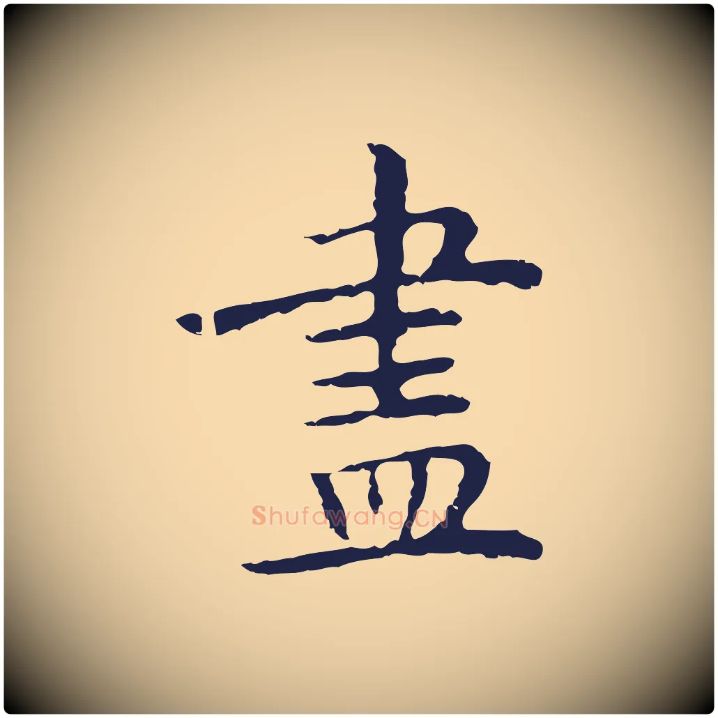 盡毛笔行楷写法,摘自明代祝允明前赤壁赋