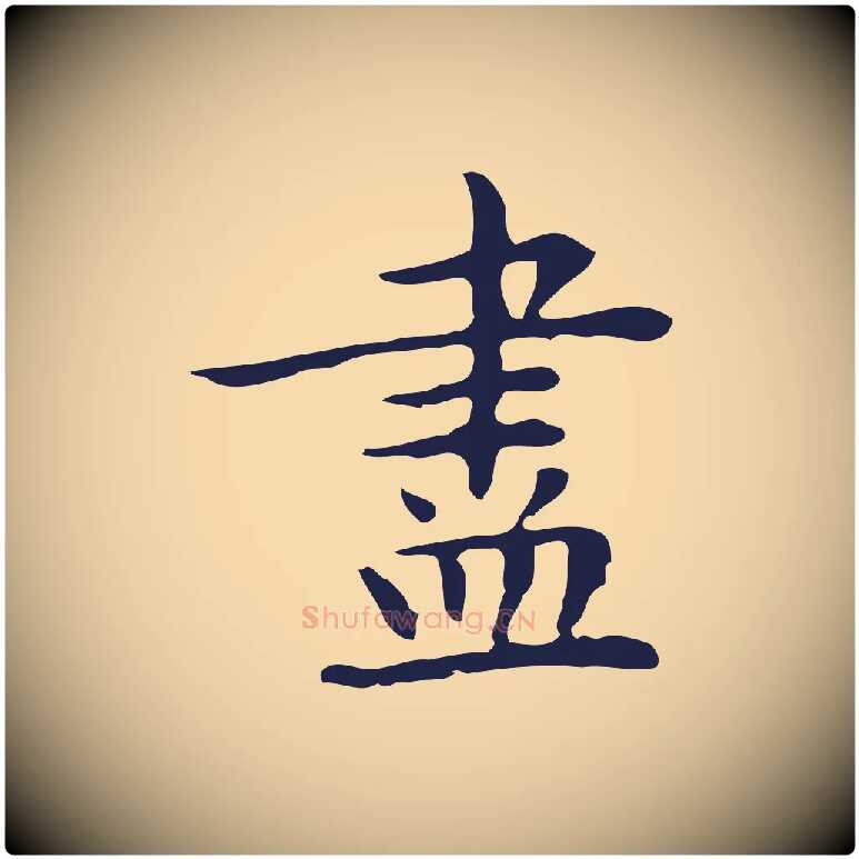 盡毛笔行楷写法,摘自明代祝允明前赤壁赋