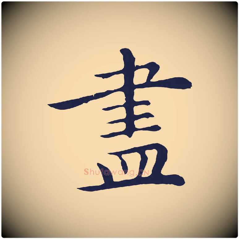 盡毛笔行楷写法,摘自明代祝允明前赤壁赋