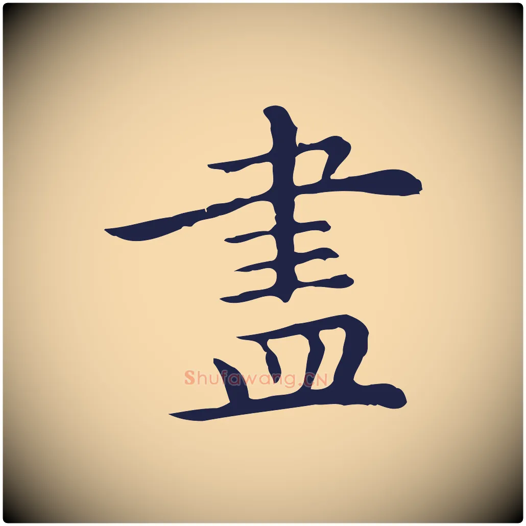 盡毛笔行楷写法,摘自明代祝允明前赤壁赋