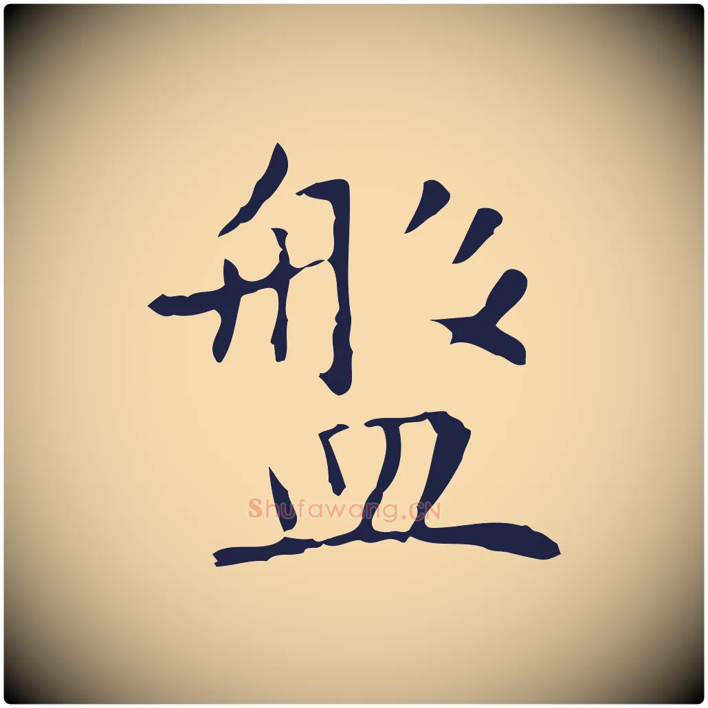 盤毛笔行楷写法,摘自明代祝允明前赤壁赋