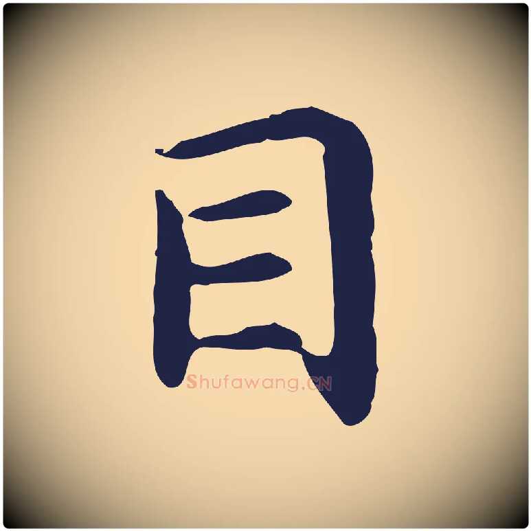 目毛笔行楷写法,摘自明代祝允明前赤壁赋