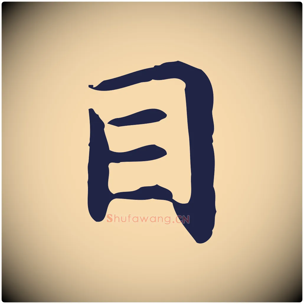 目毛笔行楷写法,摘自明代祝允明前赤壁赋