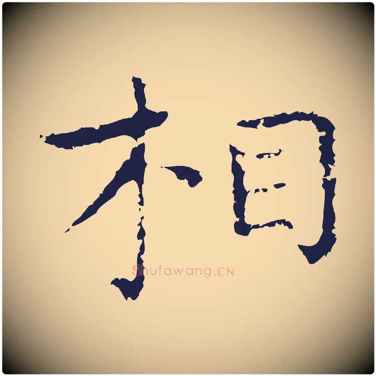 相毛笔行楷写法,摘自明代祝允明前赤壁赋
