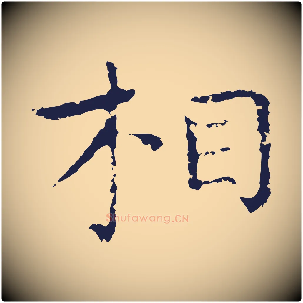 相毛笔行楷写法,摘自明代祝允明前赤壁赋